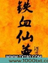 铁血仙尊图片