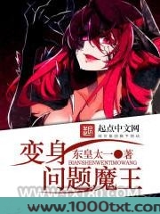 变身问题魔王图片