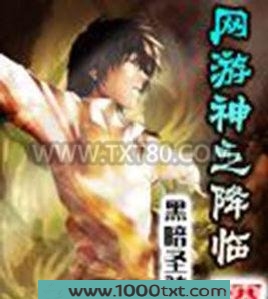 网游神之降临图片