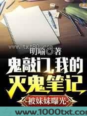 鬼敲门，我的灭鬼笔记被妹妹曝光图片
