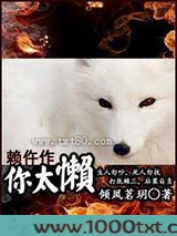 赖仵作,你太懒图片