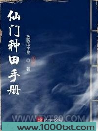 仙门种田手册