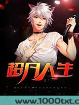 超凡人生