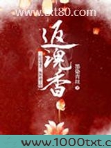 返魂香图片