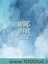 卑鄙的我