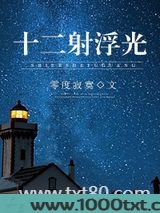 十二射浮光图片