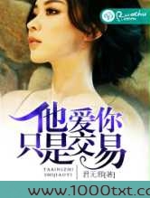 他爱你只是交易