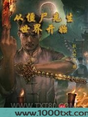 从僵尸先生世界开始图片