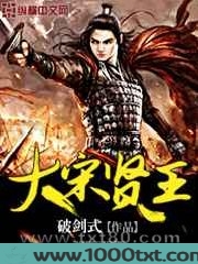 大宋贤王图片
