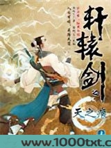 轩辕剑之天之痕（上）图片