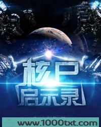 核尸启示录图片