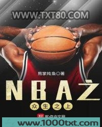 NBA之众生之上图片