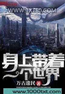 身上带着一个世界图片