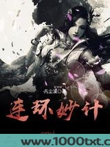 连环妙计图片