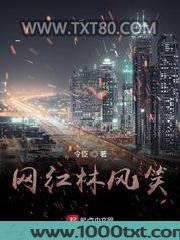 网红林风笑
