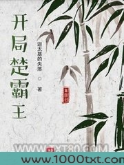 开局楚霸王图片