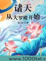 诸天从大罗殿开始图片
