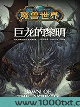魔兽世界：巨龙的黎明图片