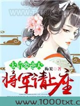 太后要逆天：将军请上榻图片