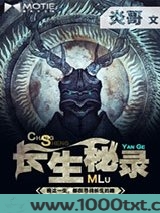 长生秘录图片