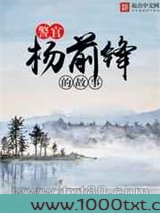 警官杨前锋的故事图片