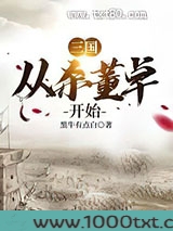 三国从杀董卓开始图片