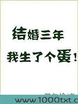 结婚三年我生了个蛋图片