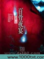 百骨夜宴