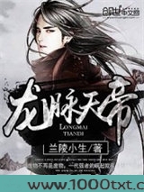 龙脉天帝图片