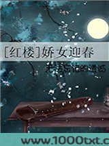 [红楼]娇女迎春图片