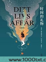时间的礼物图片