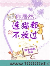你居然连猫都不放过图片
