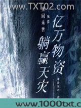 重回末世：我靠亿万物资躺赢天灾图片