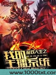 游戏人生之我的主播系统图片