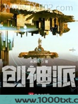 创神派图片