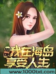 摊牌!我在海岛享受人生图片