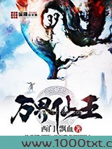 万界仙王图片