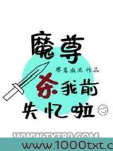 魔尊杀我前失忆啦图片