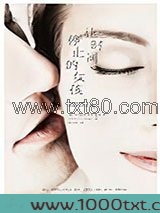 让时间停止的女孩图片