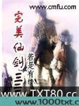 完美仙剑3图片