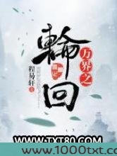 万界之轮回图片