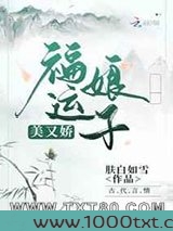 福运娘子美又娇图片