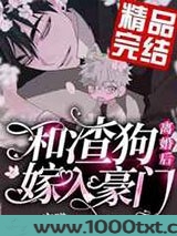 和渣狗离婚后嫁入豪门图片