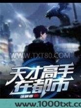 天才高手在都市图片