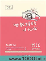 时教授的小仙女图片