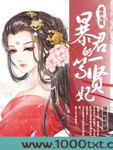 盛世为凰：暴君的一等贤妃图片