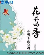 花开四季图片
