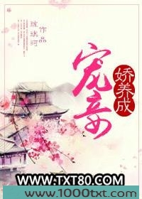 宠妾娇养成图片