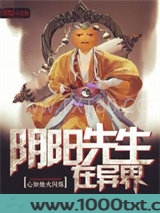 阴阳先生在异界图片