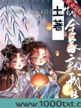 惊,全家就我是土著! 强推图片